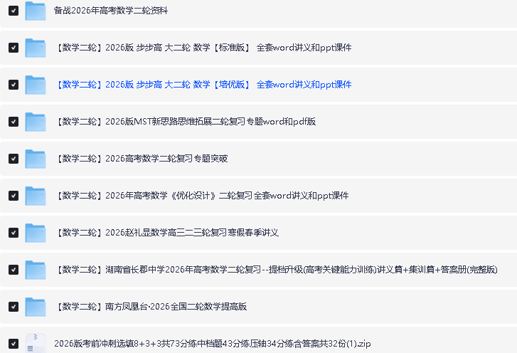 【数学二轮复习】2026届高考数学二轮复习资料合集下载第2张