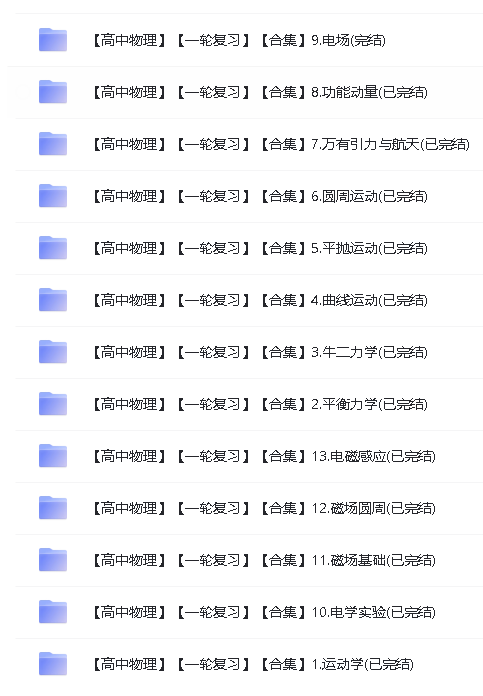 黄夫人高中物理网课全套视频+讲义第3张
