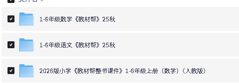 2026版《教材帮小学初中高中超全合集》下载电子版25秋新1-6,7-9年级,高中教材帮第2张