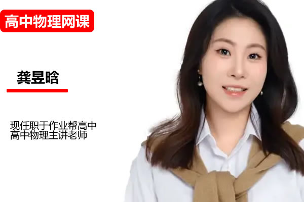 龚昱晗高中高二物理2026尖端暑假班网课视频