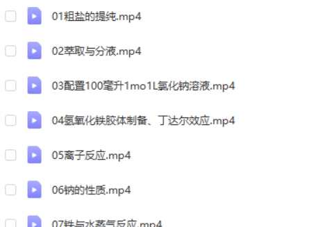 高中化学实验视频(全套)