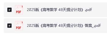 2025版48天提分计划高考数学PDF+练习册下载第2张