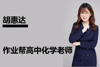 2024胡惠达高三高考化学网课（寒假班A+）视频