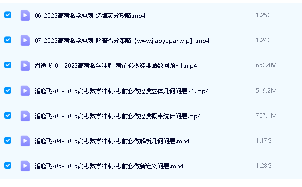 潘逸飞数学网课2025高三高考数学冲刺班网课视频第2张