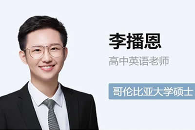 2023李播恩高中高三英语(A班秋季班)