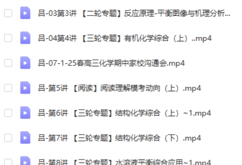 吕子正化学2025高三高考化学S春季班网课视频