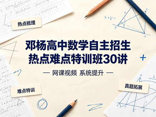 高中数学自主招生热点难点特训班30讲 邓杨网课视频