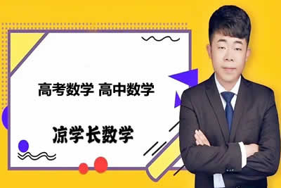 【凉学长】2024高三高考数学二轮录播课