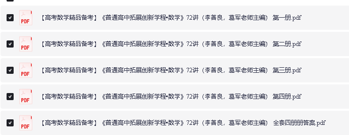2025版高中葛军普通高中拓展创新学程•数学】72讲(全套四册完整版+参考答案)第2张