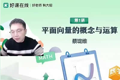 2024高中高一数学 蔡珑维 寒假班 网课