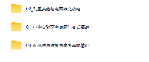 2026何连伟易物理·元旦集训 高二物理模块突破班网课视频