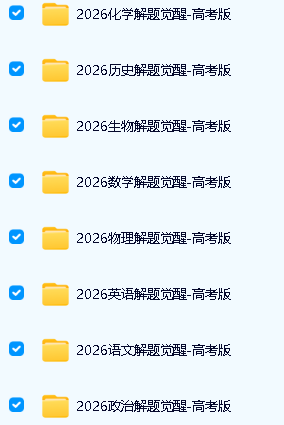 2026解题觉醒9科全-高考版全套PDF下载第2张