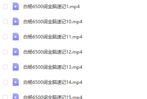 精品白杨老师6500词全脑速记视频全集