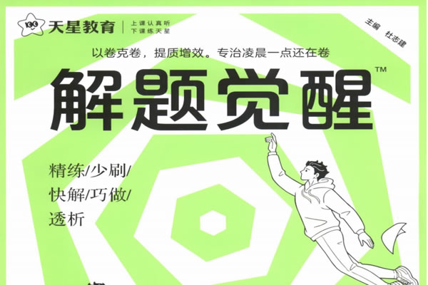 2025解题觉醒大招解析 + 名师大招（语数英物化生史政地）