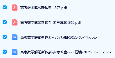 2026版备考双一流提分新思路郭伟老师新书高考数学解题新体系2026版PDF+WORD第2张