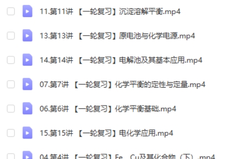 2025高展化学高三高考化学秋季班网课视频