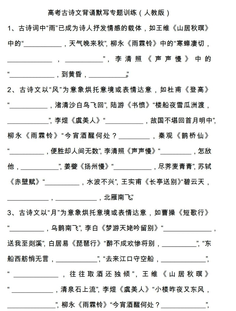 高考古诗文背诵默写专题训练(228题附答案) 71页word文档第2张