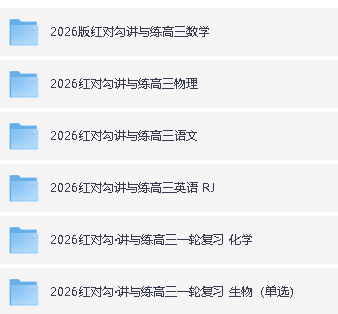 2026版高考《红对勾》一轮复习(语数外理化生理科全套)第2张