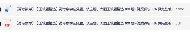 高考数学压轴题100题精选含答案word版+pdf版下载第2张