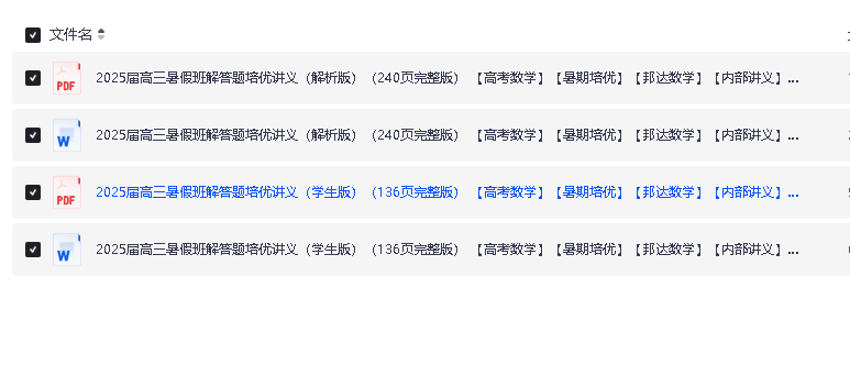 2025邦达高考数学暑假班解答题培优讲义(题型方法梳理,满分突破)学生版 解析版第2张