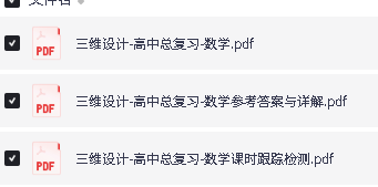 2027版-三维设计-高中总复习-数学化学 PDF下载第2张