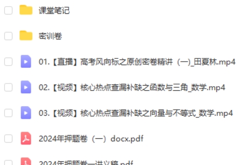 2024田夏林数学高三高考数学密训班  网课视频