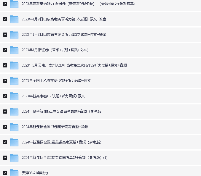 2005-2024年全国各省高考英语听力真题汇总MP3+文档全套下载第4张