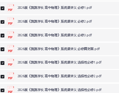 2026版《跳跳学长物理》教材同步讲义(必修123、选123)全套PDF下载第2张