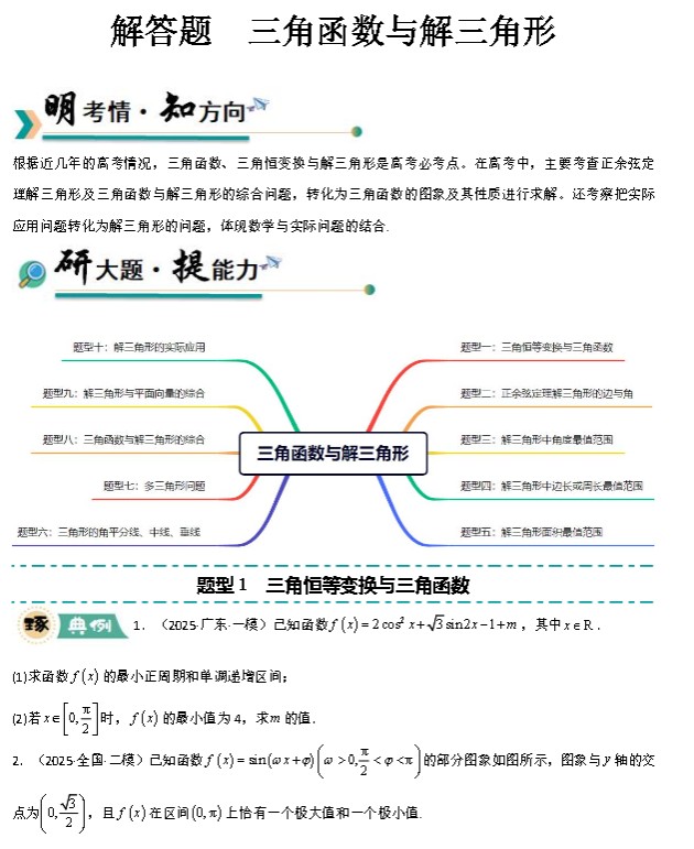 2026版高中【三角函数、三角恒等变换与解三角形专项训练】解答题 10大题型+高分必刷(全国通用)(原卷+解析)」第3张