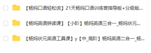 杨萃先杨妈英语三套课程 口语训练营+英语拼读三合一+状元英语二合一视频
