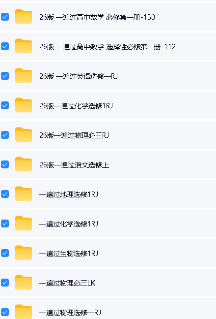 2026版高中《一遍过》教材同步训练(语数英物化生地)PDF下载第2张