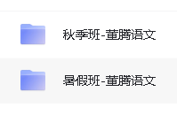 2024董腾高中高考语文一轮网课合集第2张