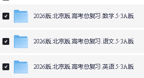 2026五年高考三年模拟AB版高考总复习(北京广东湖南江苏山东新高考浙江)第3张