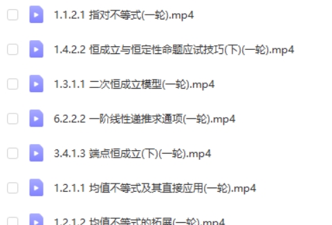 2025高三高昕数学一轮暑假班网课视频