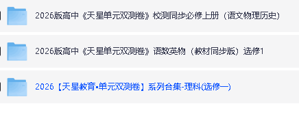 2026版高中【天星单元双测卷】系列合集第2张