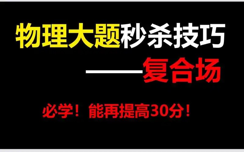 谢丽荣胶囊课精品系列之高考 高中物理 秒杀技巧讲义+配套视频课程(全套)第2张