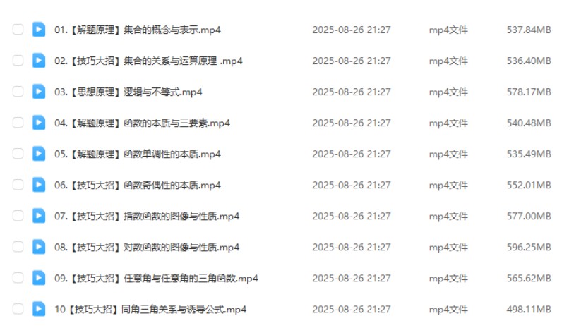 2026王子悦高一数学上学期暑假班网课视频第2张