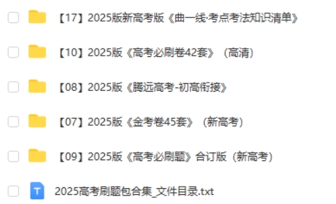 2025高考刷题包合集