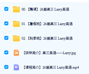 2026 Larry高三英语全套视频课下载第2张