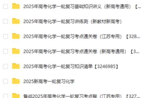 2025新高考 一轮复习 高考化学资料合集
