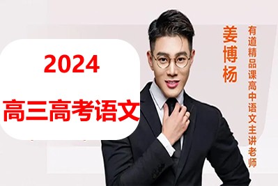 2024姜博杨高三高考语文一轮秋季班