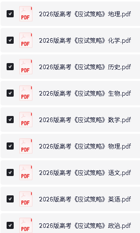2026版高考《应试策略 》通用版9科全套PDF下载第2张