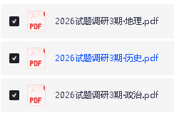 2026版高中【试题调研】系列合集(第一二三期)9科全套下载第5张