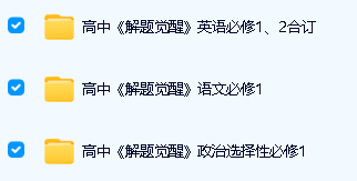 2026版《解题觉醒》高一高二｜必修选修电子版下载第3张