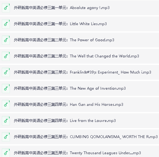外研社高中英语《听力音频》课本/单词朗读录音MP3(外研版)第2张