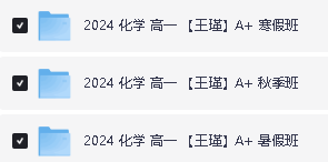 2024王瑾高一化学全年秋寒暑A+网课视频全套第2张