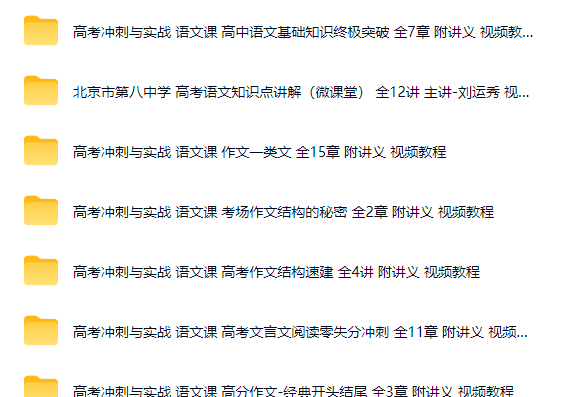 高考冲刺与实战 高中语文经典教程合集打包网课视频
