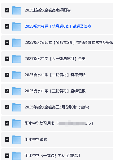 2025衡水中学 高考内部辅导资料合集(完整版) 下载第2张