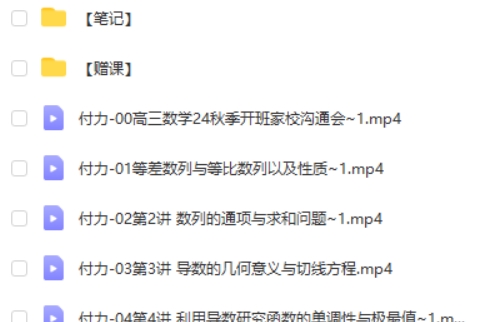 2025付力高三高考数学S秋季班网课视频