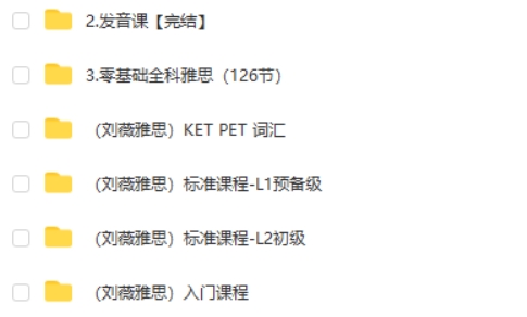 刘薇英语雅思天后-网课视频
